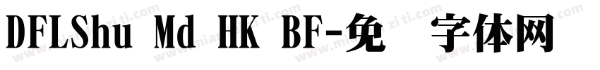 DFLShu Md HK BF字体转换